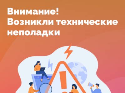 Проблемы сети и технические неполадки