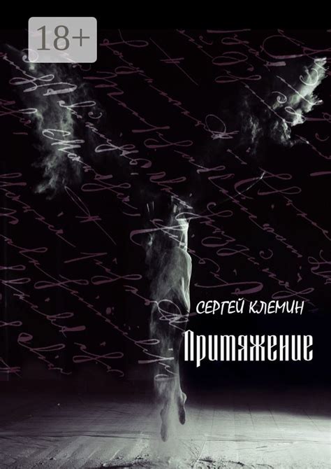 Тайна и притяжение