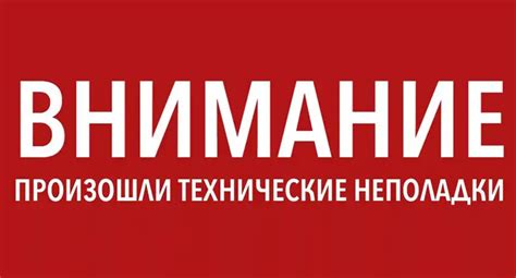 Технические неполадки