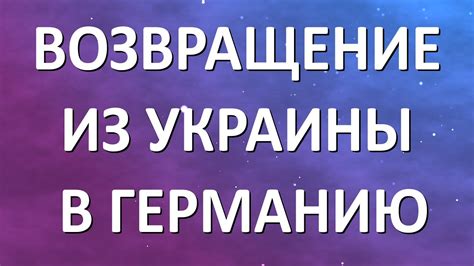 Возвращение к семье: успешный возврат после столь длительного отсутствия