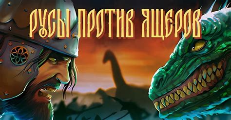 Игровой процесс: Аутентичное воссоздание событий против свободного экшена