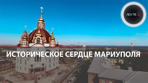 Историческое богатство Мариуполя