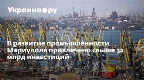 Промышленное развитие Мариуполя и его экономическое значение