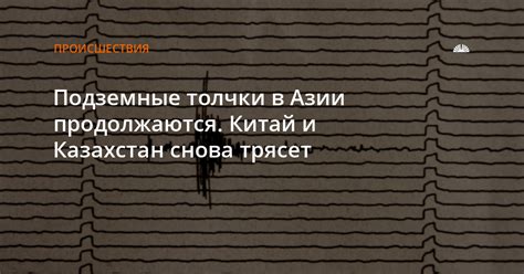 Сверхглубинные подземные толчки: Россия и Китай