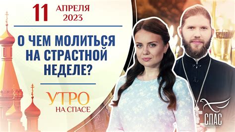 Вопросы о стрижке на страстной неделе