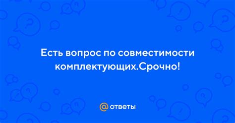 Вопрос совместимости