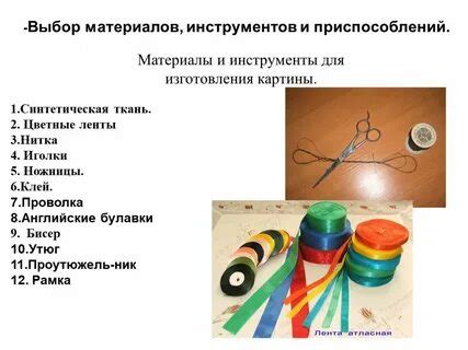 Выбор материалов и принадлежностей