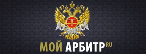 Достоинства Мирового соглашения через мой арбитр