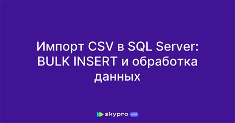 Импорт и обработка данных