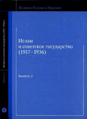 Ислам и государство: взаимодействие и противоречия