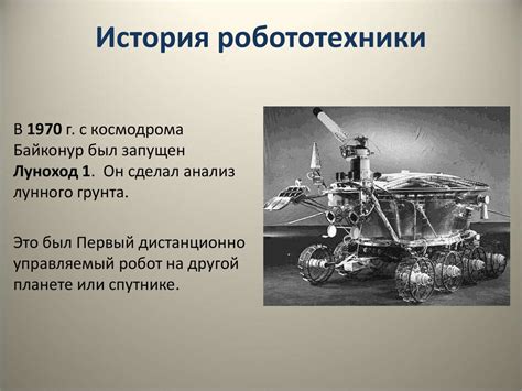 История развития робототехники