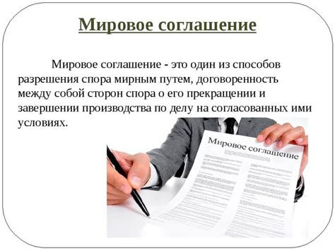 Как заключить Мировое соглашение через мой арбитр