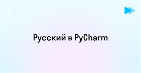 Как поменять язык в PyCharm