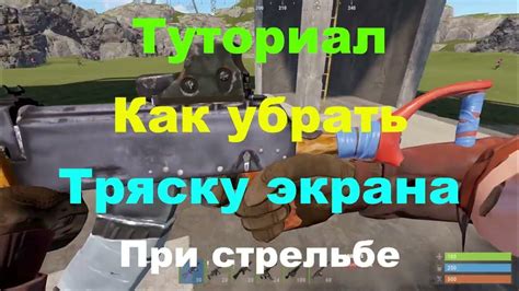 Как тренироваться, чтобы уменьшить тряску экрана в раст