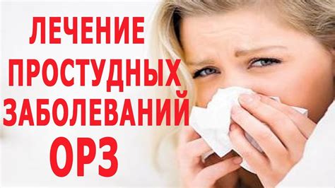 Лечение простудных заболеваний