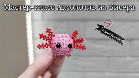 Мастер-класс: Фигурка аксолотля из бисера