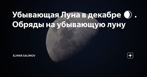 Мифы и суеверия о приворотах на убывающую луну