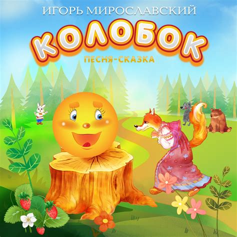 Оживление колобка