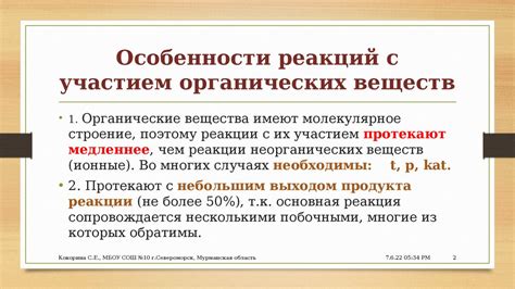 Особенности химических реакций