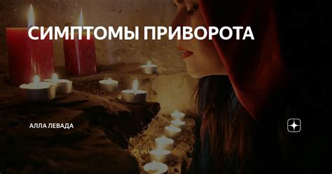 Первые симптомы приворота