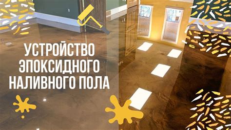 Плюсы использования наливного пола на ДСП