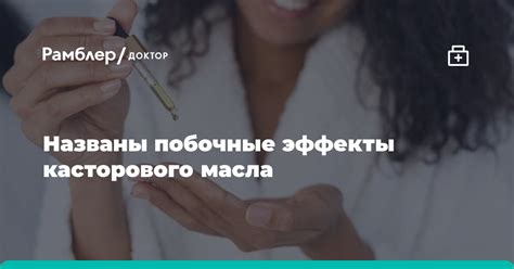 Побочные эффекты и риски использования касторового масла