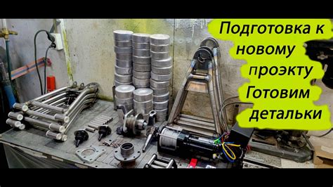 Подготовка и начало