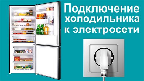 Подключение холодильника Liebherr к сети электропитания