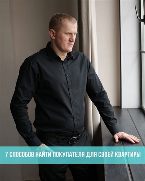 Поиск покупателя для квартиры