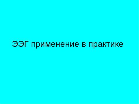 Применение в практике