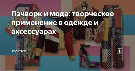 Применение мода