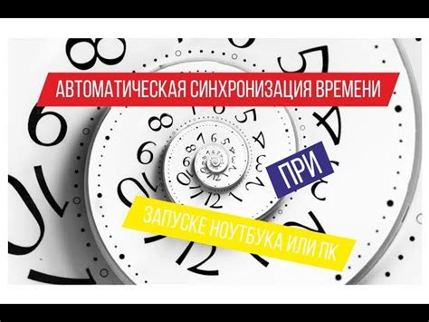 Проблемы с синхронизацией и их решения