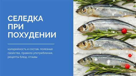 Раздел 2: Правила употребления селедки