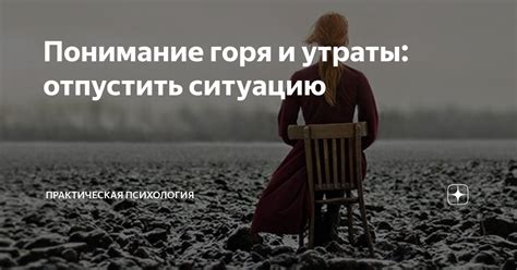 Разочарование и понимание утраты