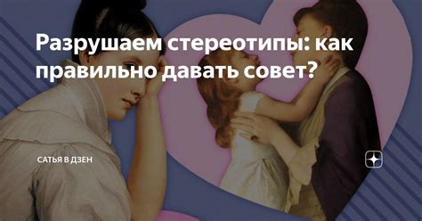 Разрушаем стереотипы