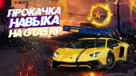 Тренировка и прокачка навыка стрельбы