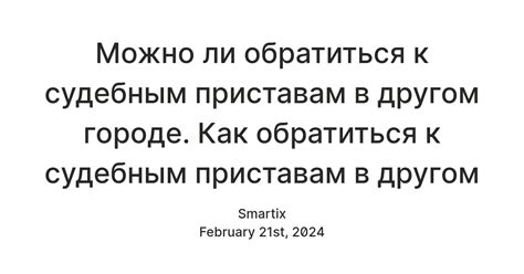Что нужно знать при обращении к приставам в другом городе