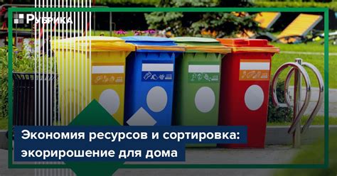 Экономия ресурсов и средств