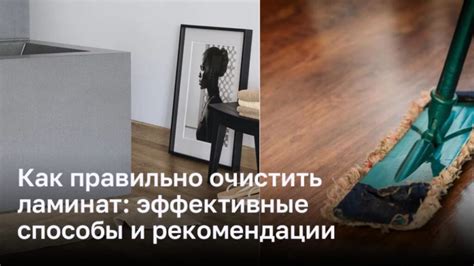 Эффективность чистки ламината доместосом