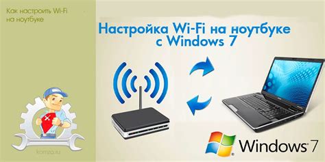  Настраиваем Wi-Fi на ноутбуке 