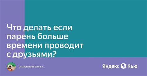 Больше времени проводит рядом