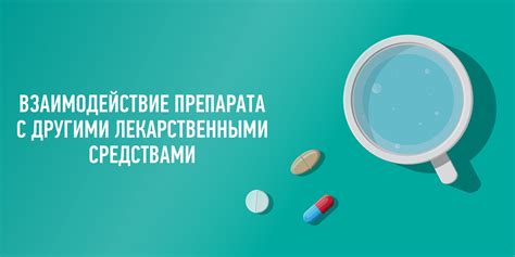 Взаимодействие с другими лекарственными препаратами