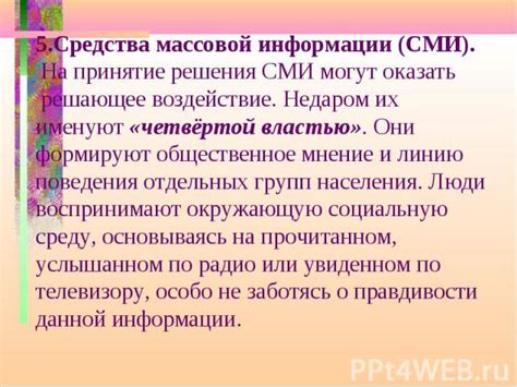Влияние на общественность и читателей
