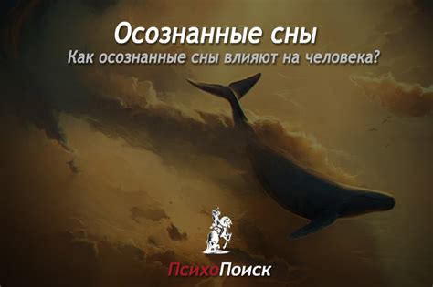 Влияние сновидения на реальную жизнь
