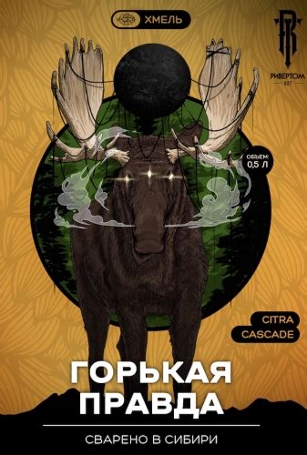 Горькая правда