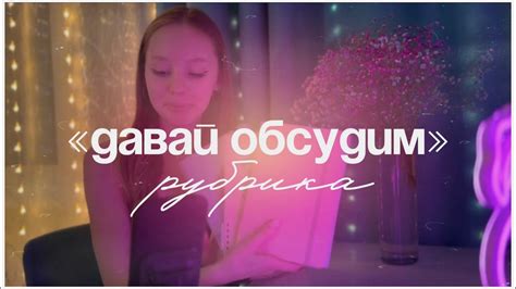 Давай обсудим мои сомнения