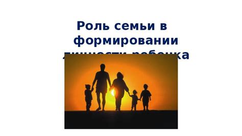 Значимость понятия любви в формировании личности ребенка