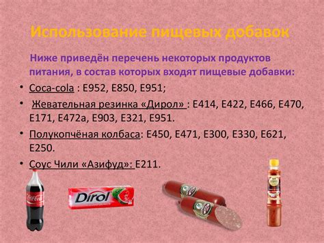 Использование аппетитных добавок