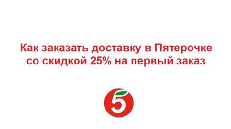 Как заказать страйп ленту в пятерочке