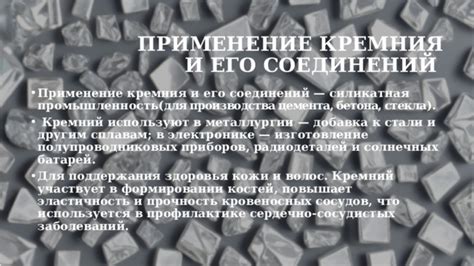 Кремний в стали: свойства и применение